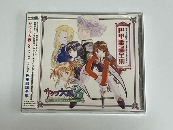 サクラ大戦3 ヴォーカルコレクシオン 巴里歌謡全集 CD 新品未開封