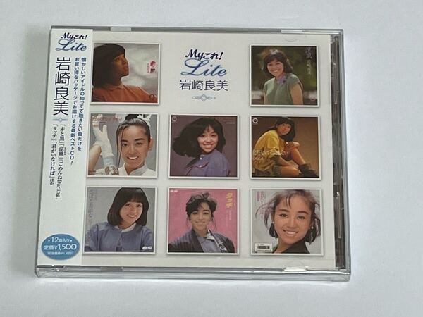 岩崎良美 Myこれ!Lite CD 新品未開封
