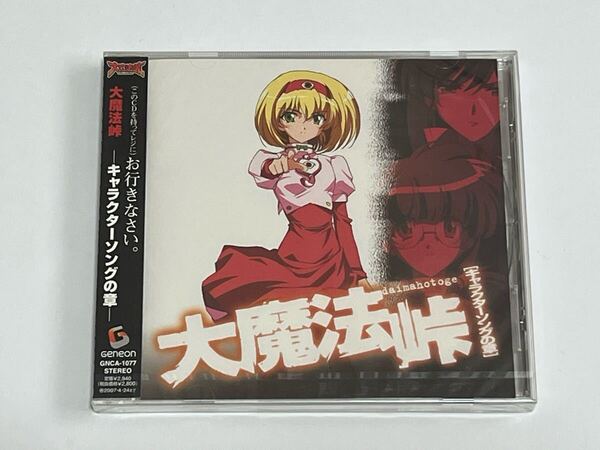 大魔法峠 キャラクターソングの章 CD 新品未開封