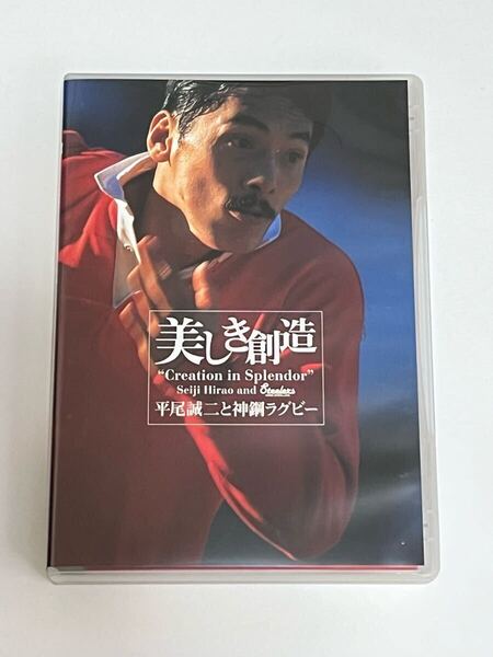 美しき創造 平尾誠二と神鋼ラグビー Blu-ray