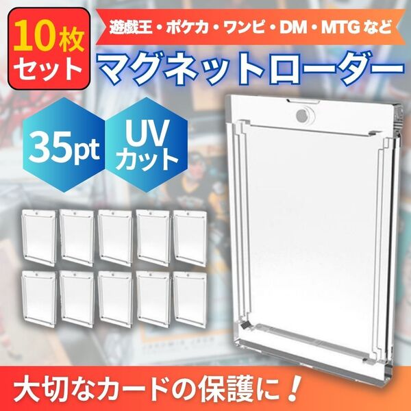 マグネットローダー UVカット 10個セット 35pt TCG 保護 トレーディングカード カードローダー 10枚 ポケカ ワンピース 遊戯王 DM MTG