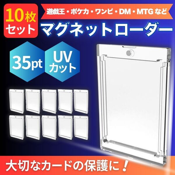マグネットローダー UVカット 10枚セット 35pt TCG 保護 トレーディングカード カードローダー 10個 ポケカ ワンピース 遊戯王 DM MTG
