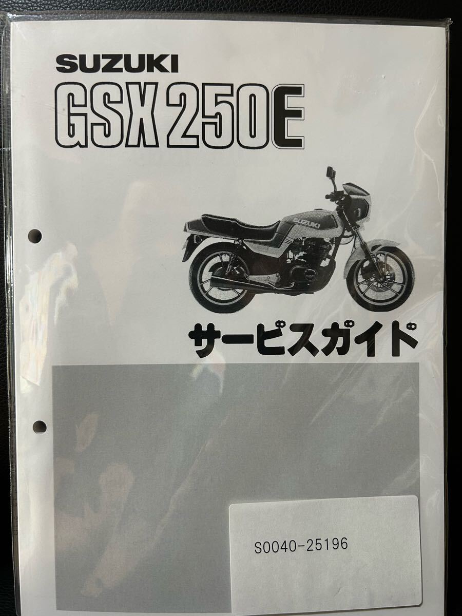 gsx250eザリ、ゴキ サービスマニュアル、パーツリスト