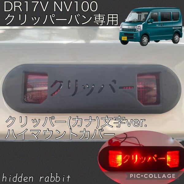 DR17V NV100クリッパー専用ハイマウントストップランプカバーカナ文字ver hidden rabbitオリジナル1