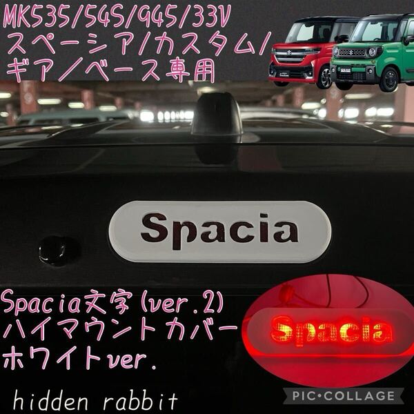 MK53S/MK54S/MK94S.MK33V/MK42S/MK32S スペーシア ベース カスタム ギア専用ハイマウントストップランプカバー文字ver.2 白 4