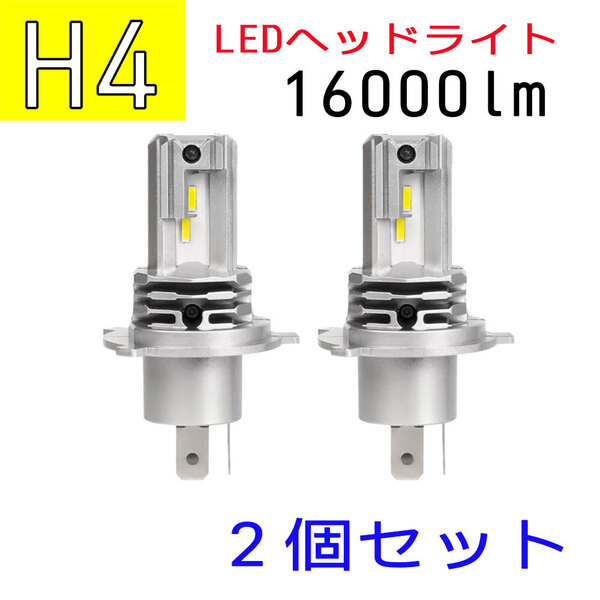 H4 LEDヘッドライトバルブ 2個セット 30 W/12 000 lm/6500 KHiLo切替12 V・24 V 両対応