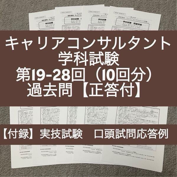 キャリアコンサルタント 学科試験 第19-28回 過去問10回分(正答付)