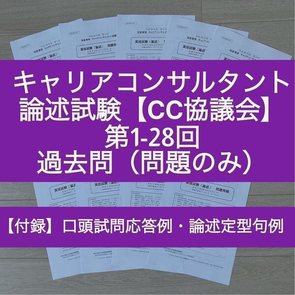 【CC協議会】キャリアコンサルタント論述 過去問、解答用紙(第1~27回)