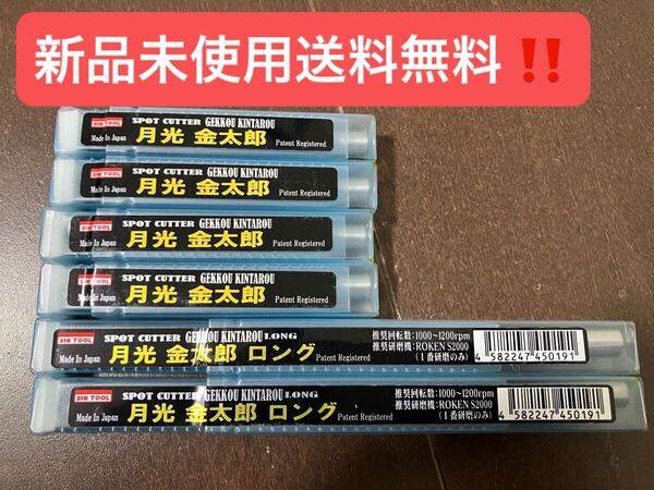 月光金太郎 スポットカッター BIC TOOL ドリル 板金 塗装 鈑金 事故 車 工具 道具 キリ 刃 溶接