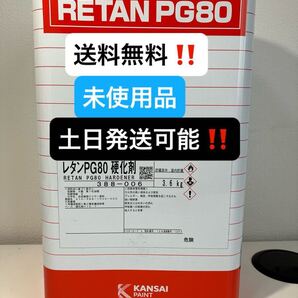 送料無料 関西ペイント レタン PG80 硬化剤 3.6kg 自動車用ウレタン塗料 2液 カンペ ウレタン ハードナー 388-006