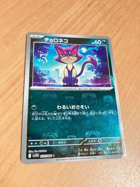 ポケモンカード ホワイトフレア マスターボールミラー チョロネコ マスボミラー ポケモンカードゲーム ポケカ マスターボールミラー