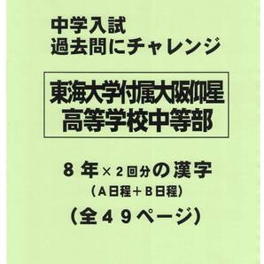 【特典付き】東海大学付属大阪仰星高等学校中等部(大阪)の過去問『漢字の読み・書き』