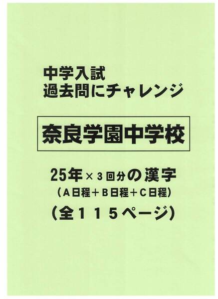 【特典付き】奈良学園中学校(奈良)の25年分の過去問『漢字の読み・書き』