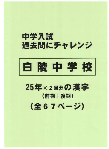 【特典付き】白陵中学校(兵庫)の25年分の過去問『漢字の読み・書き』