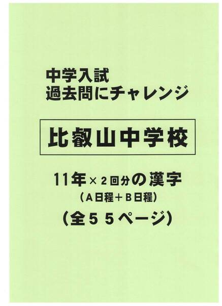 【特典付き】比叡山中学校(滋賀)の11年分の過去問『漢字の読み・書き』