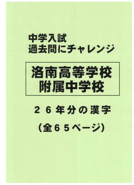 【特典付き】洛南高等学校附属中学校(京都)の26年分の過去問『漢字の読み・書き』