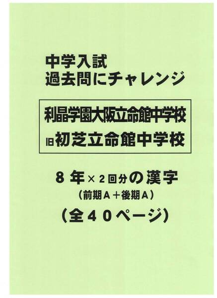 【特典付き】利晶学園大阪立命館中学校(大阪)の過去問『漢字の読み・書き』