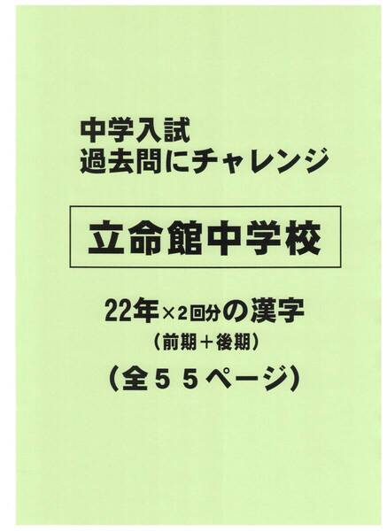 【特典付き】立命館中学校(京都)の22年分の過去問『漢字の読み・書き』