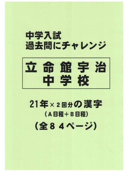 【特典付き】立命館宇治中学校(京都)の21年分の過去問『漢字の読み・書き』