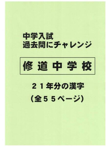 【特典付き】修道中学校(広島)の21年分の過去問『漢字の読み・書き』