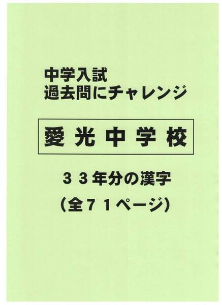 【特典付き】愛光中学校(愛媛)の33年分の過去問『漢字の読み・書き』
