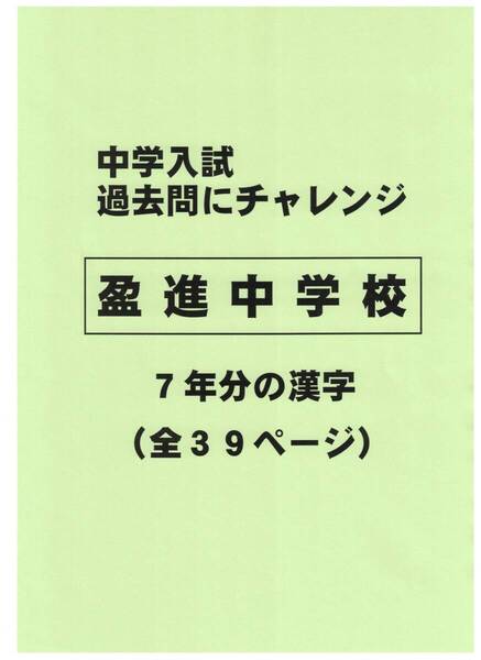 【特典付き】盈進中学校(広島)の過去問『漢字の読み・書き』