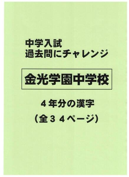 【特典付き】金光学園中学校(岡山)の過去問『漢字の読み・書き』