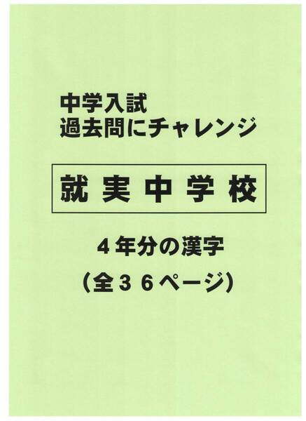 【特典付き】就実中学校(岡山)の過去問『漢字の読み・書き』