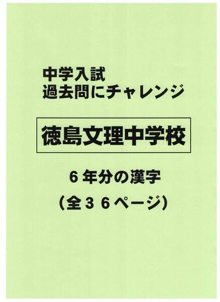 【特典付き】徳島文理中学校(徳島)の過去問『漢字の読み・書き』