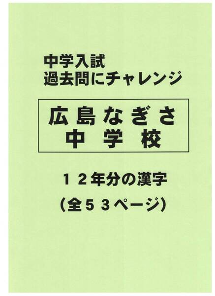 【特典付き】広島なぎさ中学校(広島)の12年分の過去問『漢字の読み・書き』