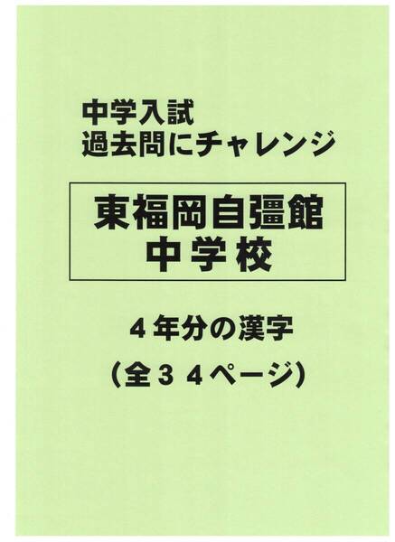 【特典付き】東福岡自彊館中学校(福岡)の過去問『漢字の読み・書き』