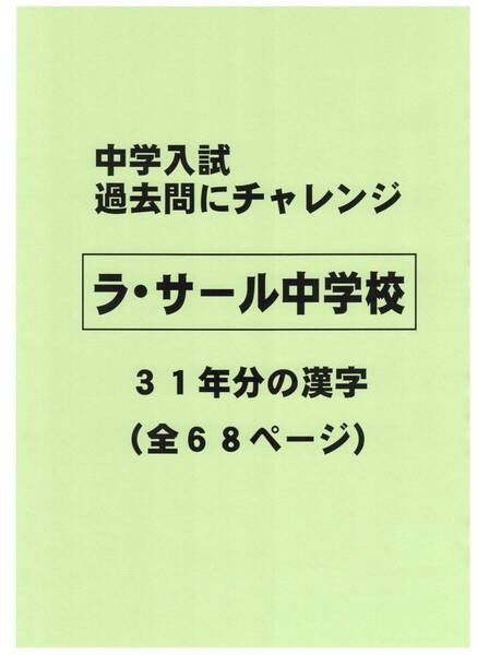 【特典付き】ラ・サール中学校(鹿児島)の31年分の過去問『漢字の読み・書き』