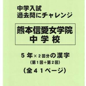 【特典付き】熊本信愛女学院中学校(熊本)の過去問『漢字の読み・書き』