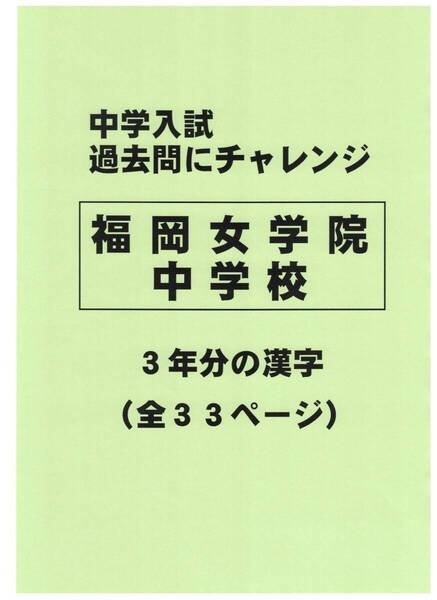 【特典付き】福岡女学院中学校(福岡)の過去問『漢字の読み・書き』