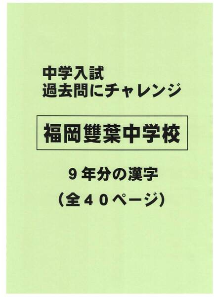 【特典付き】福岡雙葉中学校(福岡)の過去問『漢字の読み・書き』
