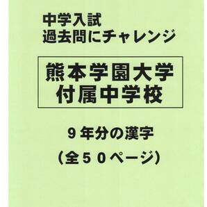 【特典付き】熊本学園大学付属中学校(熊本)の過去問『漢字の読み・書き』