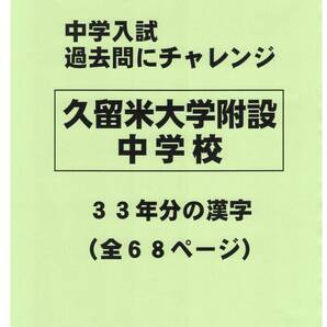 【特典付き】久留米大学附設中学校(福岡)の33年分の過去問『漢字の読み・書き』
