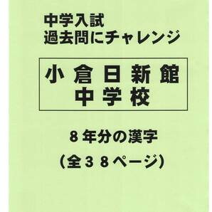 【特典付き】小倉日新館中学校(福岡)の過去問『漢字の読み・書き』
