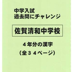 【特典付き】佐賀清和中学校(佐賀)の過去問『漢字の読み・書き』