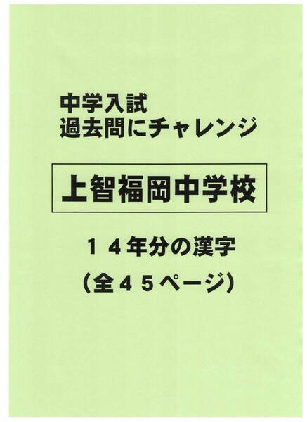 【特典付き】上智福岡中学校(福岡)の14年分の過去問『漢字の読み・書き』