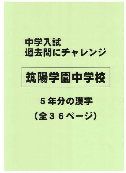 【特典付き】筑陽学園中学校(福岡)の過去問『漢字の読み・書き』