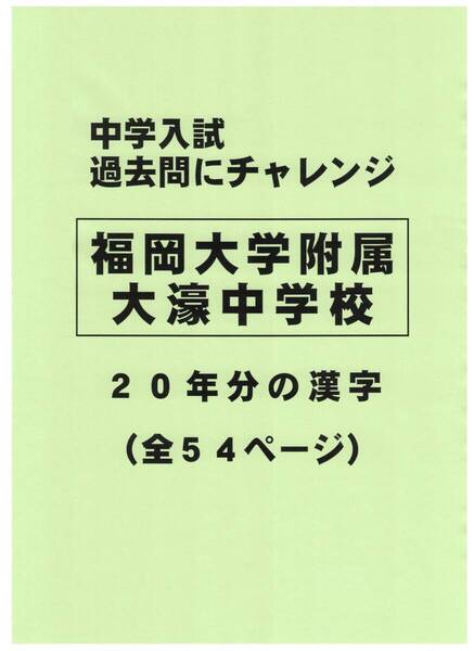 【特典付き】福岡大学附属大濠中学校(福岡)の20年分の過去問『漢字の読み・書き』