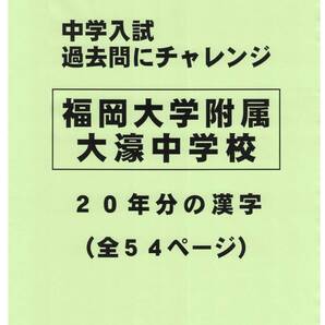 【特典付き】福岡大学附属大濠中学校(福岡)の20年分の過去問『漢字の読み・書き』