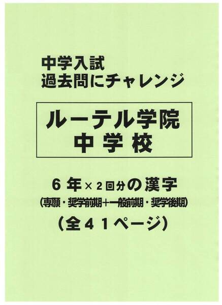 【特典付き】ルーテル学院中学校(熊本)の過去問『漢字の読み・書き』
