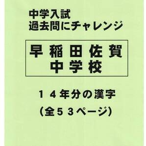 【特典付き】早稲田大学佐賀中学校(佐賀)の14年分の過去問『漢字の読み・書き』