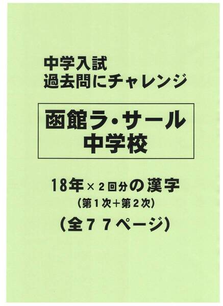 【特典付き】函館ラ・サール中学校(北海道)の18年分の過去問『漢字の読み・書き』