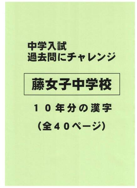 【特典付き】藤女子中学校(北海道)の10年分の過去問『漢字の読み・書き』