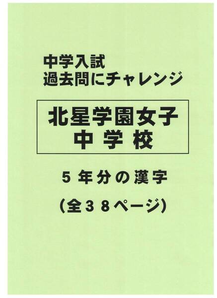 【特典付き】北星学園女子中学校(北海道)の過去問『漢字の読み・書き』