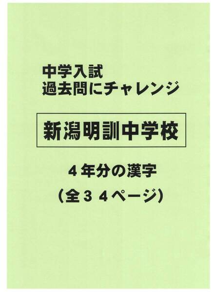 【特典付き】新潟明訓中学校(新潟)の過去問『漢字の読み・書き』