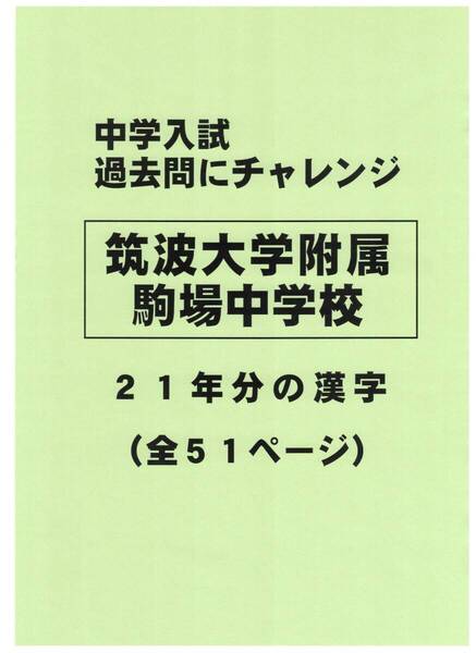 【特典付き】筑波大学附属駒場中学校(東京)の21年分の過去問『漢字の読み・書き』